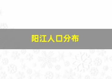 阳江人口分布