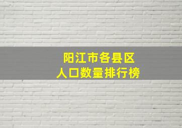 阳江市各县区人口数量排行榜