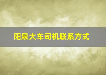 阳泉大车司机联系方式