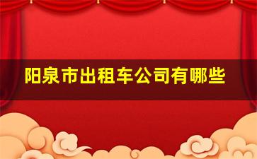 阳泉市出租车公司有哪些