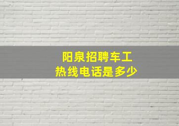 阳泉招聘车工热线电话是多少