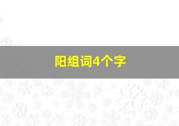 阳组词4个字