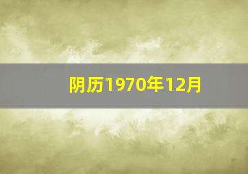 阴历1970年12月