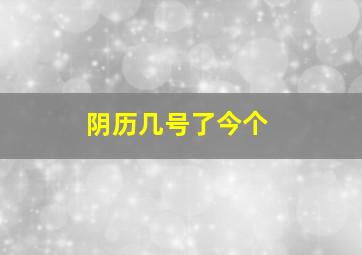 阴历几号了今个