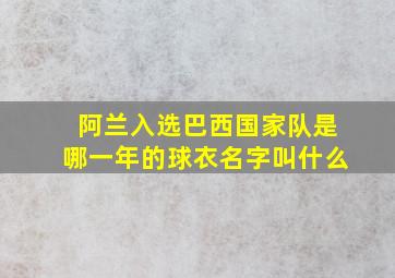 阿兰入选巴西国家队是哪一年的球衣名字叫什么