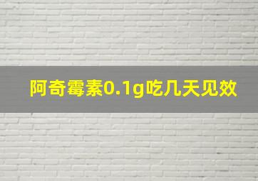 阿奇霉素0.1g吃几天见效