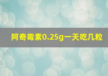 阿奇霉素0.25g一天吃几粒