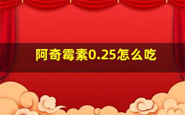 阿奇霉素0.25怎么吃