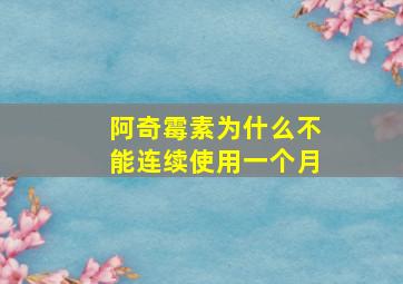 阿奇霉素为什么不能连续使用一个月