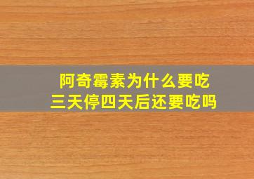 阿奇霉素为什么要吃三天停四天后还要吃吗