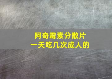 阿奇霉素分散片一天吃几次成人的