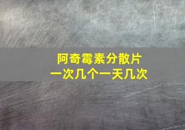 阿奇霉素分散片一次几个一天几次