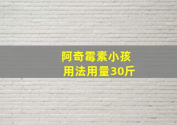 阿奇霉素小孩用法用量30斤