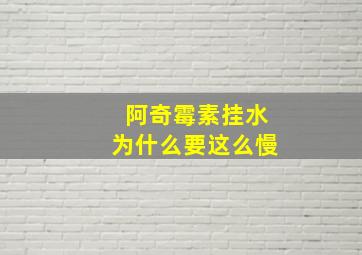 阿奇霉素挂水为什么要这么慢