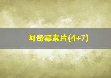 阿奇霉素片(4+7)