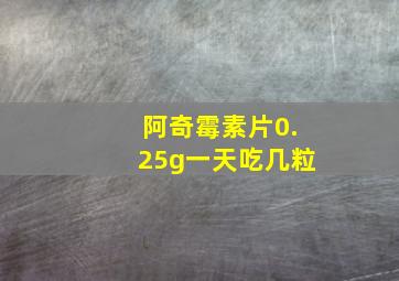 阿奇霉素片0.25g一天吃几粒