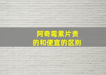 阿奇霉素片贵的和便宜的区别