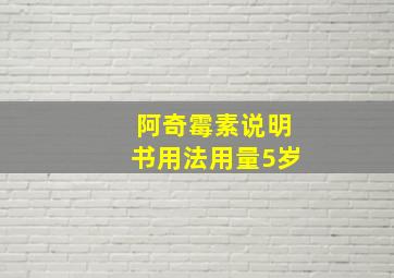 阿奇霉素说明书用法用量5岁