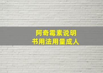 阿奇霉素说明书用法用量成人