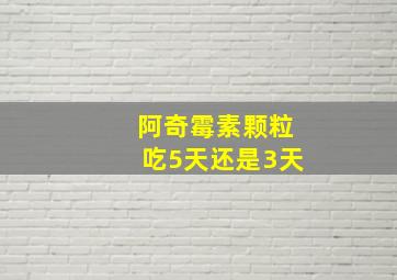 阿奇霉素颗粒吃5天还是3天