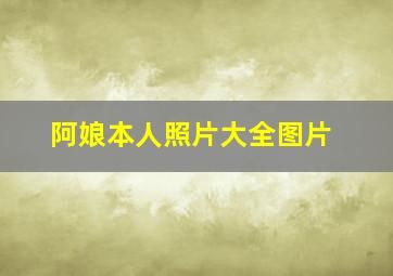 阿娘本人照片大全图片