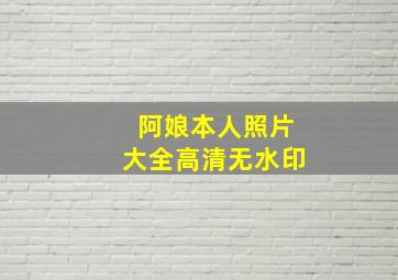 阿娘本人照片大全高清无水印