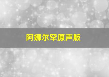 阿娜尔罕原声版