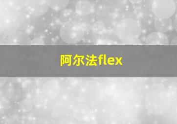 阿尔法flex