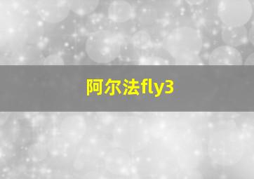 阿尔法fly3