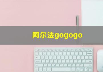 阿尔法gogogo