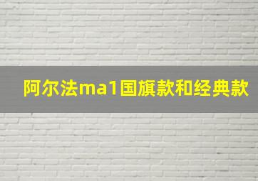 阿尔法ma1国旗款和经典款