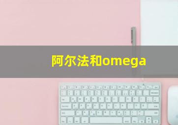 阿尔法和omega