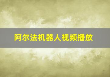 阿尔法机器人视频播放