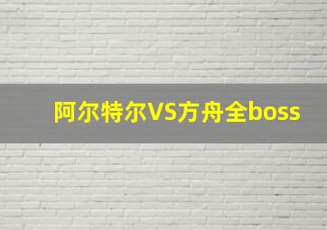 阿尔特尔VS方舟全boss