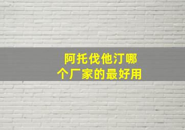 阿托伐他汀哪个厂家的最好用