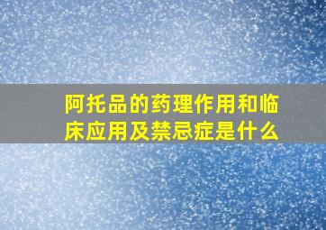 阿托品的药理作用和临床应用及禁忌症是什么