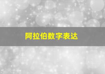 阿拉伯数字表达