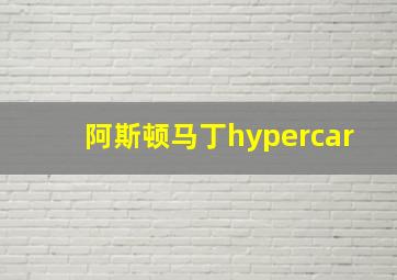 阿斯顿马丁hypercar