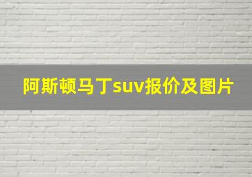 阿斯顿马丁suv报价及图片