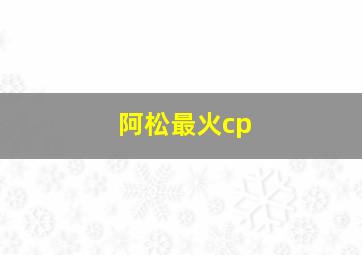 阿松最火cp