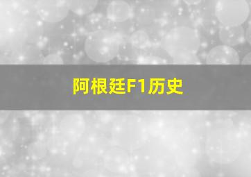 阿根廷F1历史