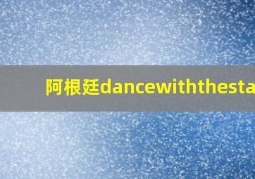 阿根廷dancewiththestars