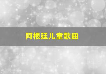 阿根廷儿童歌曲