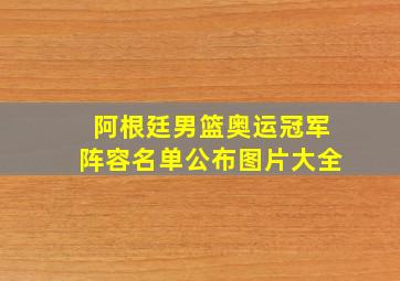 阿根廷男篮奥运冠军阵容名单公布图片大全