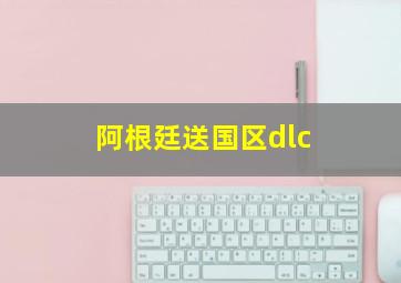 阿根廷送国区dlc