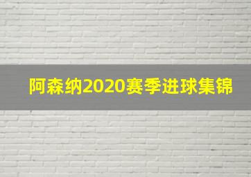 阿森纳2020赛季进球集锦