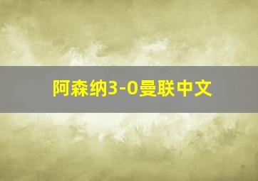 阿森纳3-0曼联中文