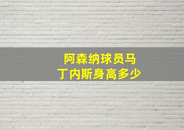 阿森纳球员马丁内斯身高多少