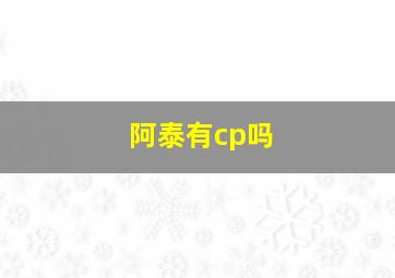 阿泰有cp吗