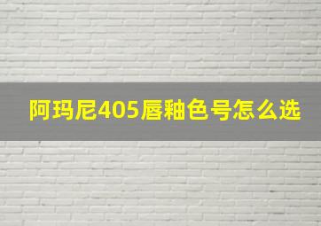 阿玛尼405唇釉色号怎么选